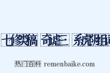 七修类稿·奇谑三·系虎阴组词是什么意思的图片